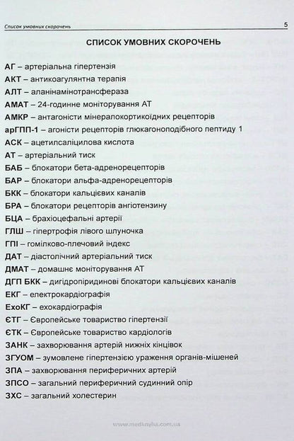 Arterial hypertension. Modern approaches to treatment / Артеріальна гіпертензія. Сучасні підходи до лікування Лариса Мищенко, Елена Купчинская, Любовь Соколова, Елена Матова 978-617-7994-01-4-4