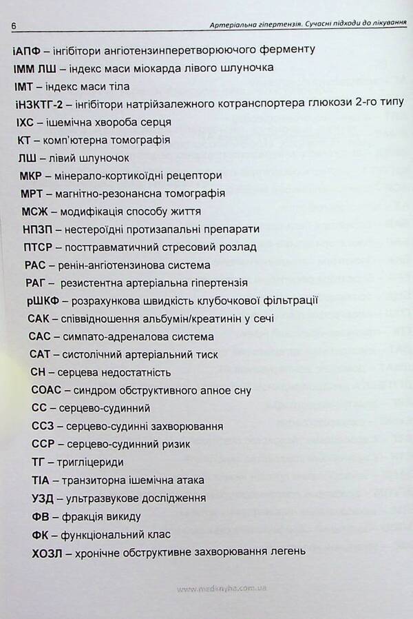 Arterial hypertension. Modern approaches to treatment / Артеріальна гіпертензія. Сучасні підходи до лікування Лариса Мищенко, Елена Купчинская, Любовь Соколова, Елена Матова 978-617-7994-01-4-5