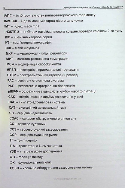 Arterial hypertension. Modern approaches to treatment / Артеріальна гіпертензія. Сучасні підходи до лікування Лариса Мищенко, Елена Купчинская, Любовь Соколова, Елена Матова 978-617-7994-01-4-5