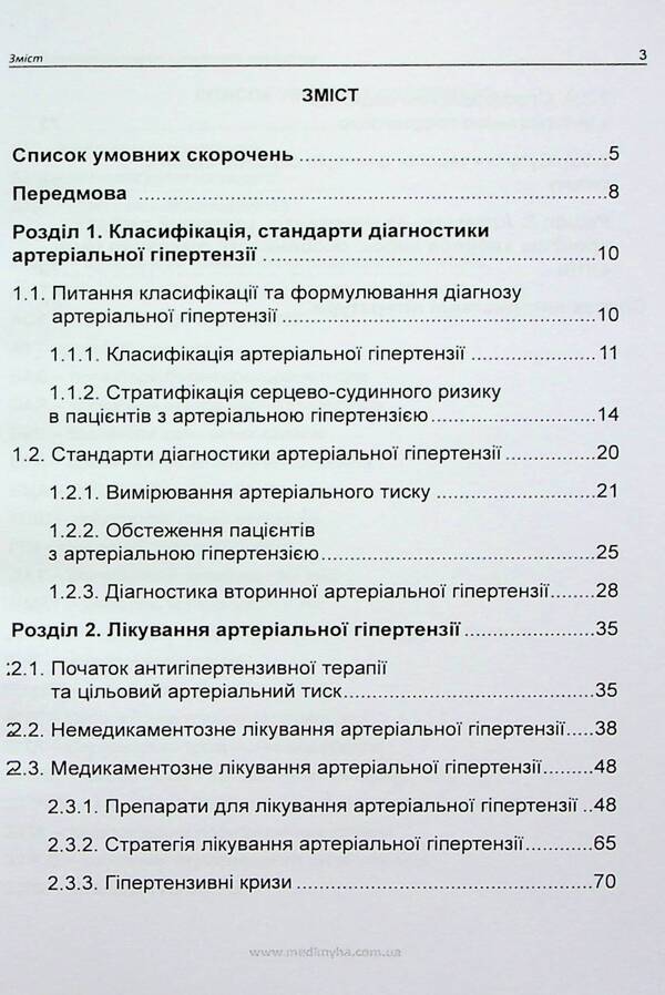 Arterial hypertension. Modern approaches to treatment / Артеріальна гіпертензія. Сучасні підходи до лікування Лариса Мищенко, Елена Купчинская, Любовь Соколова, Елена Матова 978-617-7994-01-4-2
