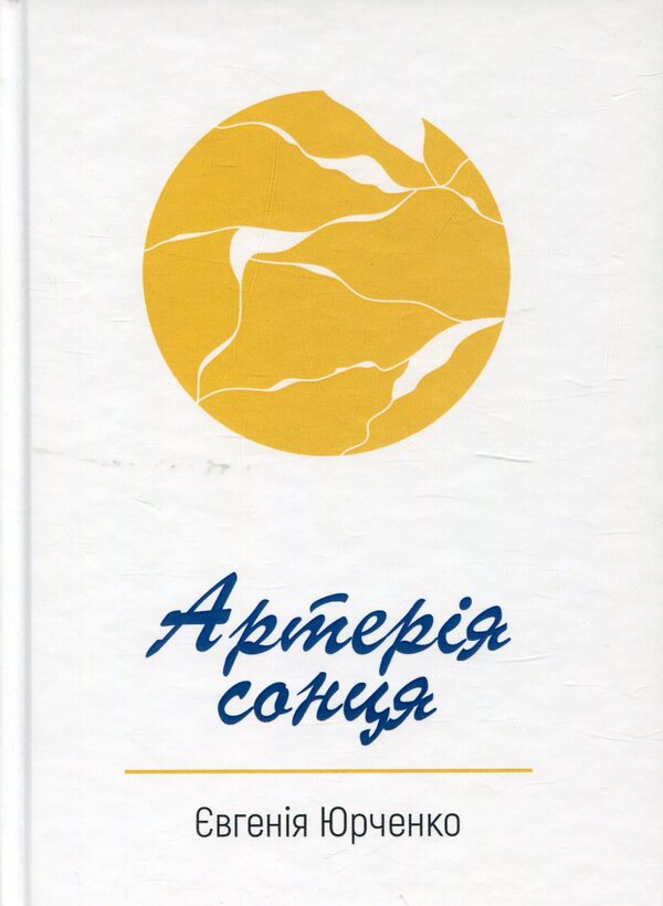 Artery Of The Sun / Артерія сонця Evgenia Yurchenko / Євгенія Юрченка 9786178477271-1