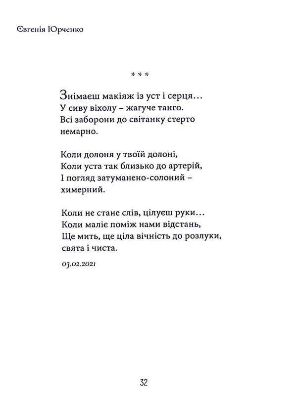 Artery of the sun / Артерія сонця Евгения Юрченко 978-617-8082-04-8-5