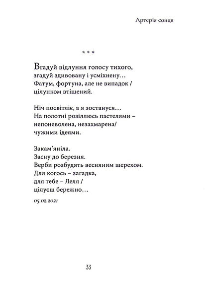Artery of the sun / Артерія сонця Евгения Юрченко 978-617-8082-04-8-6