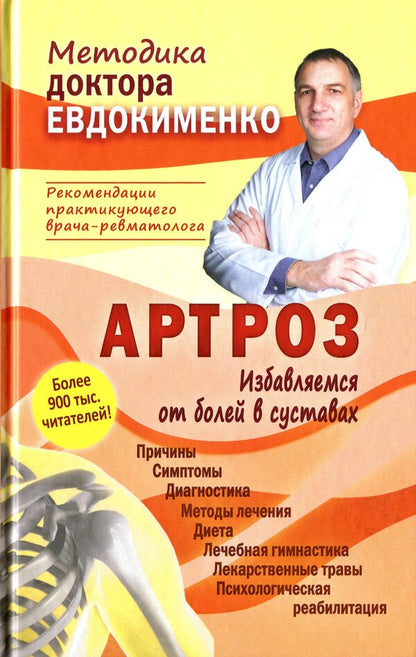 Arthrosis. Get rid of joint pain / Артроз. Избавляемся от болей в суставах Павел Евдокименко 978-966-498-773-5-1