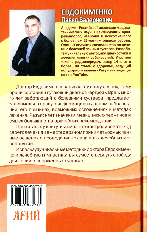 Arthrosis. Get rid of joint pain / Артроз. Избавляемся от болей в суставах Павел Евдокименко 978-966-498-773-5-2