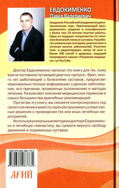 Arthrosis. Get rid of joint pain / Артроз. Избавляемся от болей в суставах Павел Евдокименко 978-966-498-773-5-2