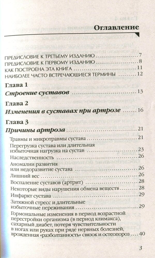 Arthrosis. Get rid of joint pain / Артроз. Избавляемся от болей в суставах Павел Евдокименко 978-966-498-773-5-3