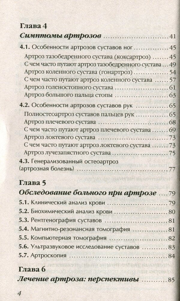 Arthrosis. Get rid of joint pain / Артроз. Избавляемся от болей в суставах Павел Евдокименко 978-966-498-773-5-4