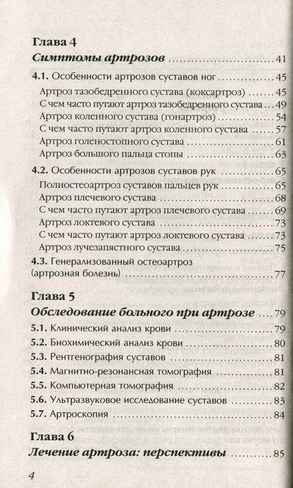Arthrosis. Get rid of joint pain / Артроз. Избавляемся от болей в суставах Павел Евдокименко 978-966-498-773-5-4