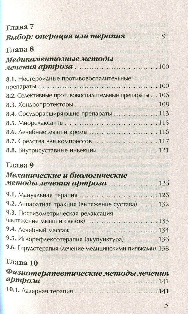 Arthrosis. Get rid of joint pain / Артроз. Избавляемся от болей в суставах Павел Евдокименко 978-966-498-773-5-5
