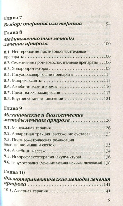 Arthrosis. Get rid of joint pain / Артроз. Избавляемся от болей в суставах Павел Евдокименко 978-966-498-773-5-5