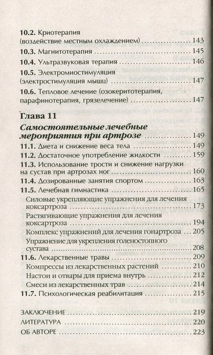 Arthrosis. Get rid of joint pain / Артроз. Избавляемся от болей в суставах Павел Евдокименко 978-966-498-773-5-6