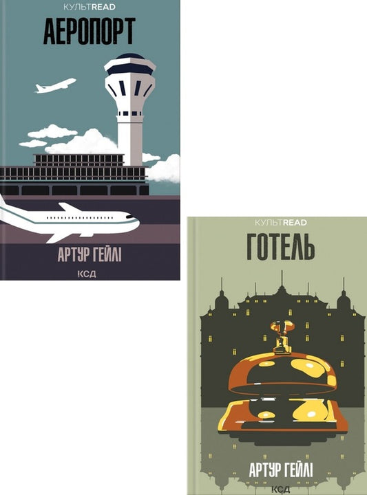Arthur Haley (2 Book Set) / Артур Хейлі (комплект із 2 книг) Артур Хейли 978-617-15-0049-5, 978-617-15-0051-8-1