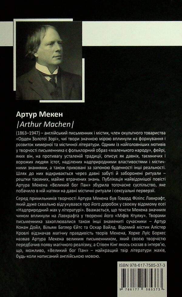 Arthur Mechen. Collection Of Works / Артур Мекен. Зібрання творів Arthur Mechen / Артур Адреса 9786177585373-2