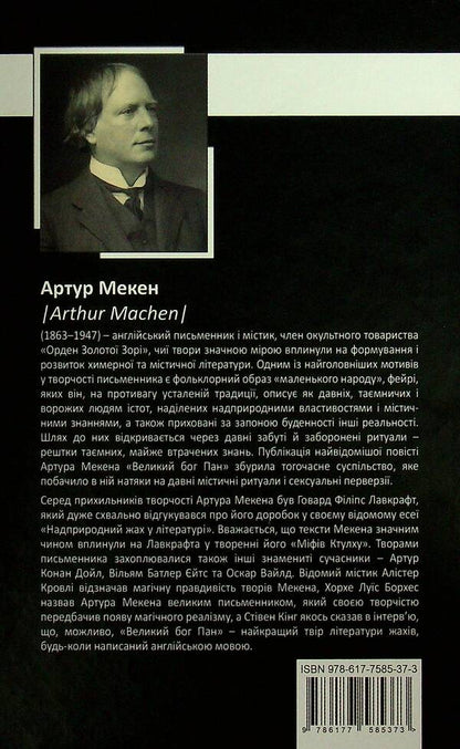 Arthur Mechen. Collection Of Works / Артур Мекен. Зібрання творів Arthur Mechen / Артур Адреса 9786177585373-2