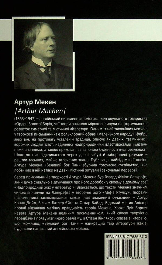 Arthur Mechen. Collection Of Works / Артур Мекен. Зібрання творів Arthur Mechen / Артур Адреса 9786177585373-2