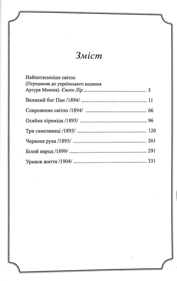 Arthur Mechen. Collection Of Works / Артур Мекен. Зібрання творів Arthur Mechen / Артур Адреса 9786177585373-3