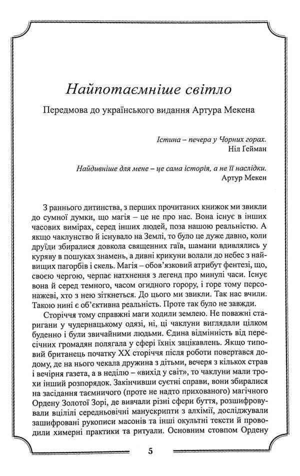 Arthur Mechen. Collection Of Works / Артур Мекен. Зібрання творів Arthur Mechen / Артур Адреса 9786177585373-4