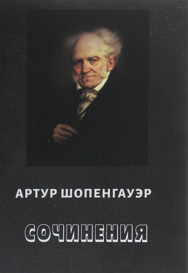 Arthur Schopenhauer. Works. About the insignificance and sorrows of life. Eristics, or the Art of Winning Disputes. Aphorisms of worldly wisdom / Артур Шопенгауэр. Сочинения. О ничтожестве и горестях жизни. Эристика, или Искусство побеждать в спорах. Афоризмы житейской мудрости Артур Шопенгауэр 978-617-7938-60-5-1
