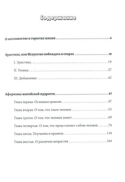 Arthur Schopenhauer. Works. About the insignificance and sorrows of life. Eristics, or the Art of Winning Disputes. Aphorisms of worldly wisdom / Артур Шопенгауэр. Сочинения. О ничтожестве и горестях жизни. Эристика, или Искусство побеждать в спорах. Афоризмы житейской мудрости Артур Шопенгауэр 978-617-7938-60-5-6