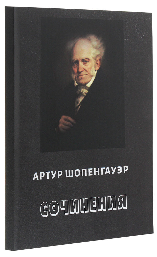 Arthur Schopenhauer. Works. About the insignificance and sorrows of life. Eristics, or the Art of Winning Disputes. Aphorisms of worldly wisdom / Артур Шопенгауэр. Сочинения. О ничтожестве и горестях жизни. Эристика, или Искусство побеждать в спорах. Афоризмы житейской мудрости Артур Шопенгауэр 978-617-7938-60-5-3