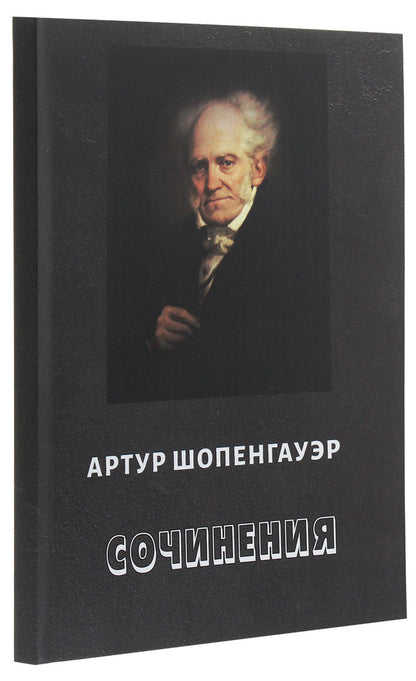 Arthur Schopenhauer. Works. About the insignificance and sorrows of life. Eristics, or the Art of Winning Disputes. Aphorisms of worldly wisdom / Артур Шопенгауэр. Сочинения. О ничтожестве и горестях жизни. Эристика, или Искусство побеждать в спорах. Афоризмы житейской мудрости Артур Шопенгауэр 978-617-7938-60-5-3