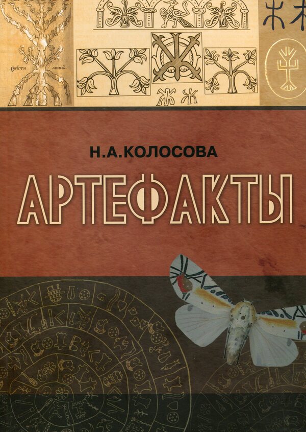 Artifacts. Monograph / Артефакты. Монография Наталья Колосова 978-966-489-224-4-1