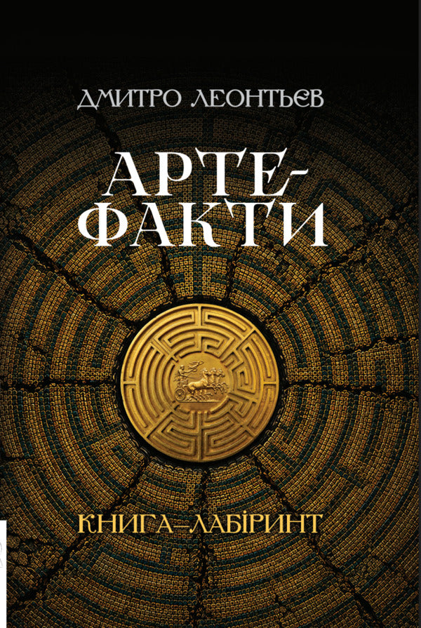 Artifacts - Артефакти Dmitry Leontiev - Дмитро Леонтьв 9786178336578-2