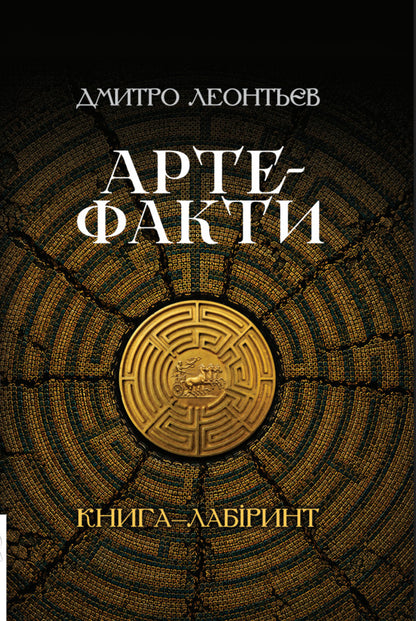 Artifacts - Артефакти Dmitry Leontiev - Дмитро Леонтьв 9786178336578-2