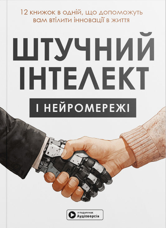 Artificial Intelligence And Neural Networks. Samari Collection / Штучний інтелект і нейромережі. Збірник самарі / Author not specified 9786178278090-1