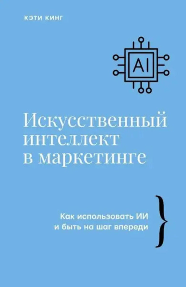 Artificial Intelligence In Marketing / Искусственный интеллект в маркетинге Katie King / Кэти Кинг Does not apply-1