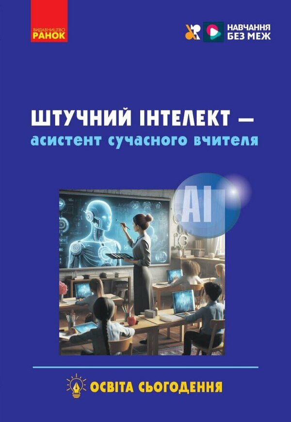 Artificial Intelligence Is An Assistant Of A Modern Teacher / Штучний інтелект — асистент сучасного вчителя Svetlana Dotsenko, Virtor Valzhit-Gorbatiuk, Tatiana Sobchenko, Marina Kornienko / Світлана Досенко, Вікторія Ворожбіт-Горбатук, Тетяна Собченко, Марина Корєнко 9786170993427-1