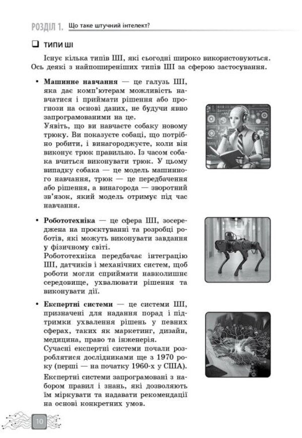 Artificial Intelligence Is An Assistant Of A Modern Teacher / Штучний інтелект — асистент сучасного вчителя Svetlana Dotsenko, Virtor Valzhit-Gorbatiuk, Tatiana Sobchenko, Marina Kornienko / Світлана Досенко, Вікторія Ворожбіт-Горбатук, Тетяна Собченко, Марина Корєнко 9786170993427-5