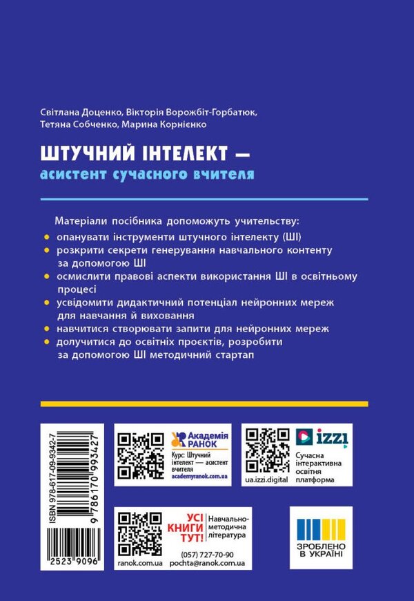 Artificial Intelligence Is An Assistant Of A Modern Teacher / Штучний інтелект — асистент сучасного вчителя Svetlana Dotsenko, Virtor Valzhit-Gorbatiuk, Tatiana Sobchenko, Marina Kornienko / Світлана Досенко, Вікторія Ворожбіт-Горбатук, Тетяна Собченко, Марина Корєнко 9786170993427-2