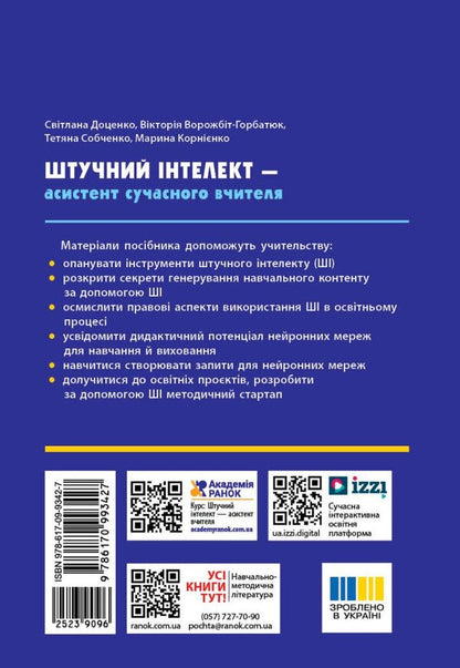 Artificial Intelligence Is An Assistant Of A Modern Teacher / Штучний інтелект — асистент сучасного вчителя Svetlana Dotsenko, Virtor Valzhit-Gorbatiuk, Tatiana Sobchenko, Marina Kornienko / Світлана Досенко, Вікторія Ворожбіт-Горбатук, Тетяна Собченко, Марина Корєнко 9786170993427-2