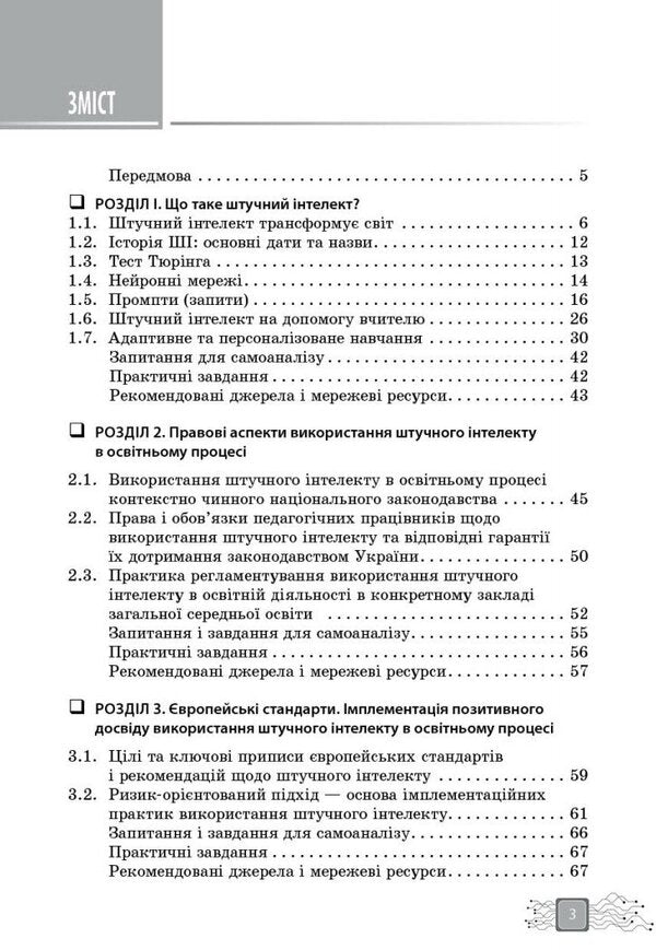 Artificial Intelligence Is An Assistant Of A Modern Teacher / Штучний інтелект — асистент сучасного вчителя Svetlana Dotsenko, Virtor Valzhit-Gorbatiuk, Tatiana Sobchenko, Marina Kornienko / Світлана Досенко, Вікторія Ворожбіт-Горбатук, Тетяна Собченко, Марина Корєнко 9786170993427-3
