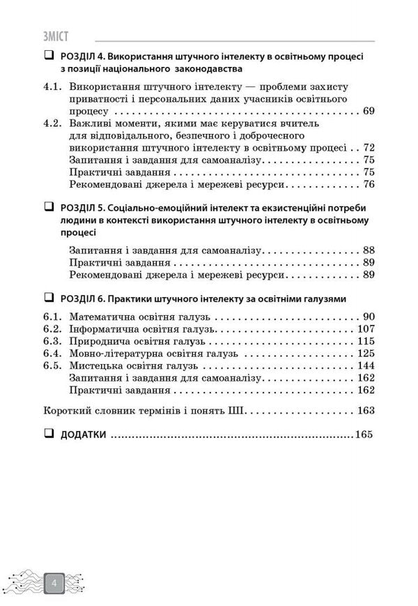 Artificial Intelligence Is An Assistant Of A Modern Teacher / Штучний інтелект — асистент сучасного вчителя Svetlana Dotsenko, Virtor Valzhit-Gorbatiuk, Tatiana Sobchenko, Marina Kornienko / Світлана Досенко, Вікторія Ворожбіт-Горбатук, Тетяна Собченко, Марина Корєнко 9786170993427-4