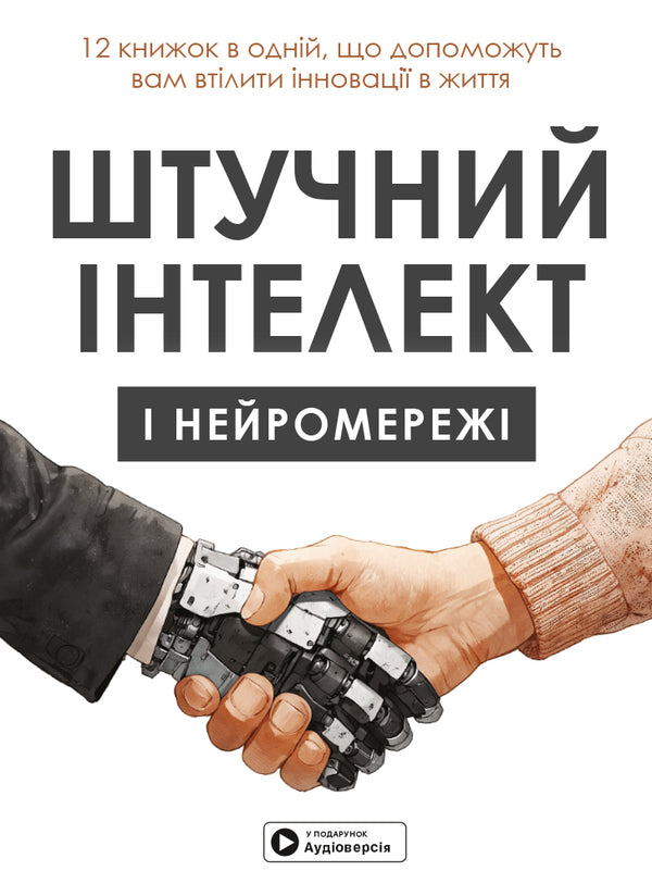 Artificial intelligence and neural networks / Штучний інтелект і нейромережі  978-617-8119-95-9-1