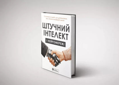 Artificial intelligence and neural networks / Штучний інтелект і нейромережі  978-617-8119-95-9-3