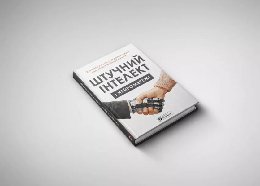 Artificial intelligence and neural networks / Штучний інтелект і нейромережі  978-617-8119-95-9-4