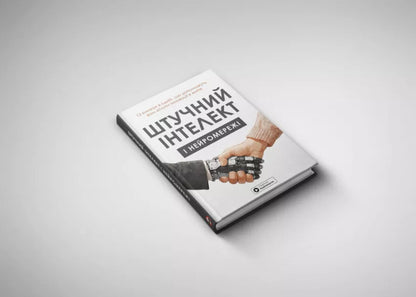 Artificial intelligence and neural networks / Штучний інтелект і нейромережі  978-617-8119-95-9-4