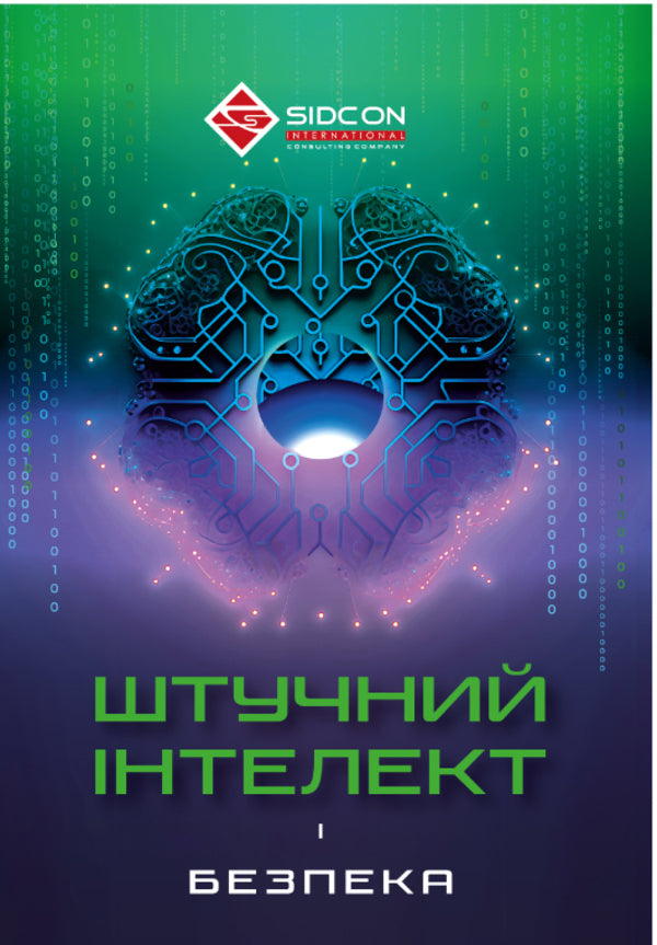 Artificial intelligence and security / Штучний інтелект і безпека Юрий Когут 978-617-95333-3-4-1