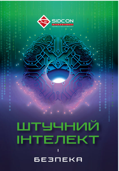 Artificial intelligence and security / Штучний інтелект і безпека Юрий Когут 978-617-95333-3-4-1