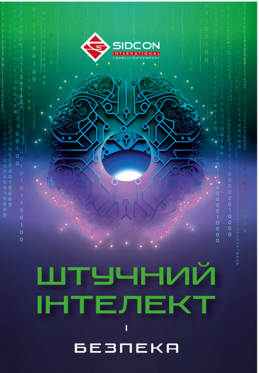 Artificial intelligence and security / Штучний інтелект і безпека Юрий Когут 978-617-95333-3-4-1
