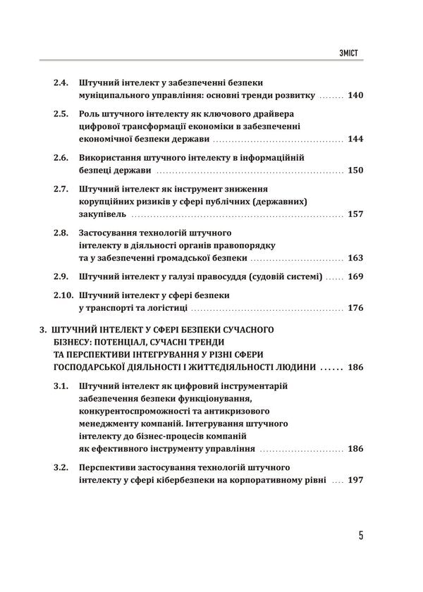 Artificial intelligence and security / Штучний інтелект і безпека Юрий Когут 978-617-95333-3-4-4