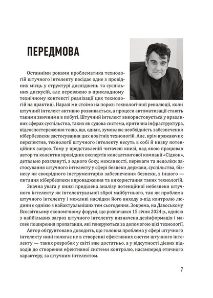 Artificial intelligence and security / Штучний інтелект і безпека Юрий Когут 978-617-95333-3-4-6