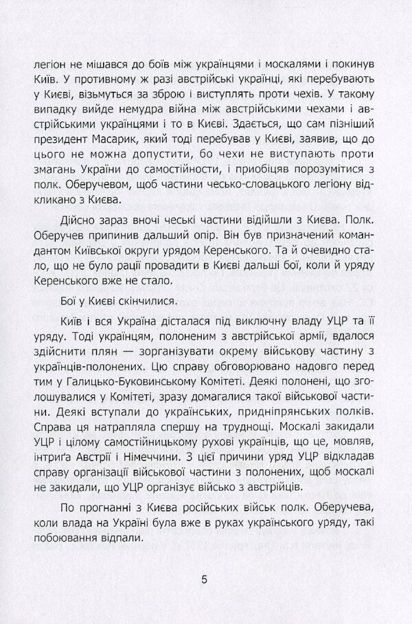 Artillery of Sich Riflemen in the fight for the Golden Gate of Kyiv / Артилерія Січових Стрільців у боротьбі за Золоті Київські Ворота Роман Дашкевич 9786110117593-4