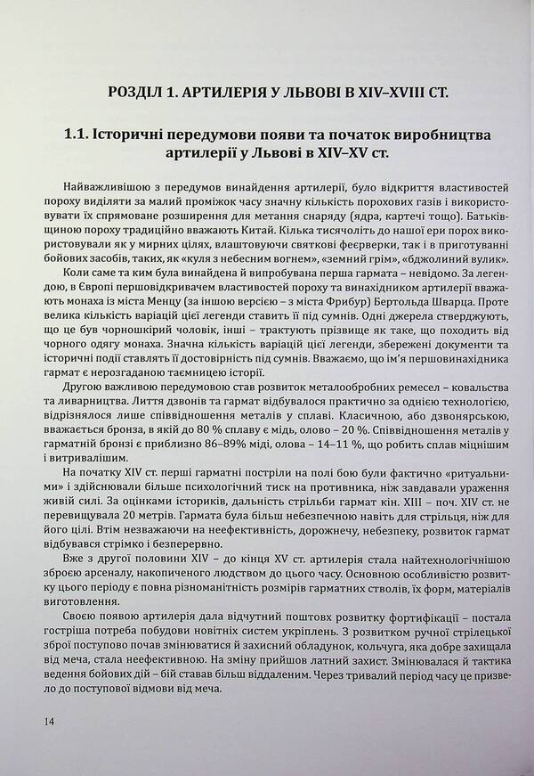 Artillery of the XIV–XVIII centuries from the funds of the Lviv Historical Museum / Артилерія XIV–XVIII століть з фондів Львівського історичного музею Марьяна Верхотурова 978-617-95356-1-1-4