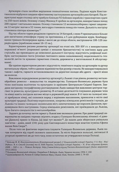 Artillery of the XIV–XVIII centuries from the funds of the Lviv Historical Museum / Артилерія XIV–XVIII століть з фондів Львівського історичного музею Марьяна Верхотурова 978-617-95356-1-1-5
