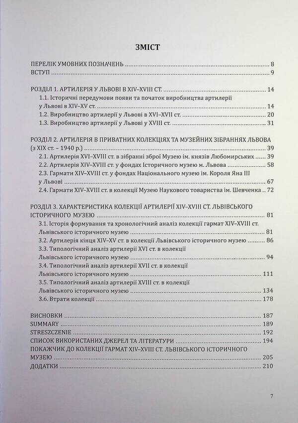 Artillery of the XIV–XVIII centuries from the funds of the Lviv Historical Museum / Артилерія XIV–XVIII століть з фондів Львівського історичного музею Марьяна Верхотурова 978-617-95356-1-1-3